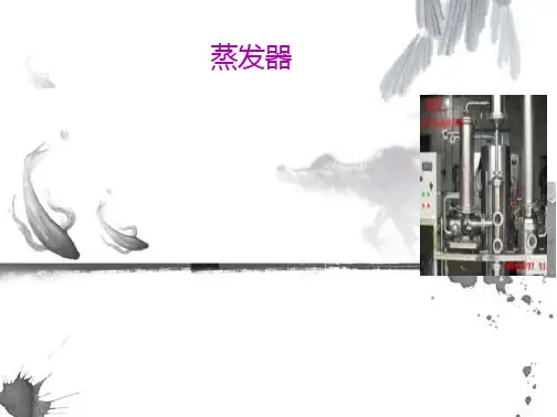 《蒸发器》课件-全文可读