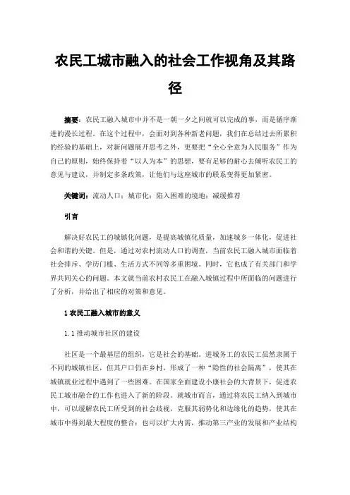 农民工城市融入的社会工作视角及其路径