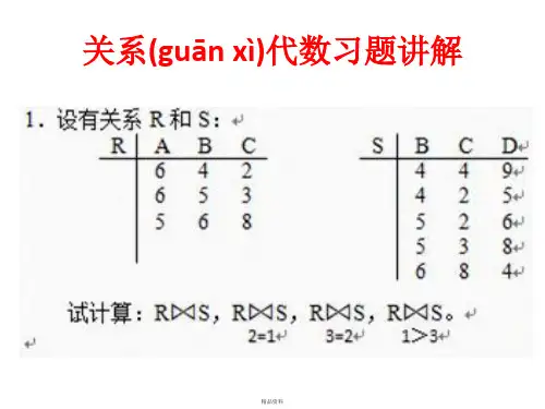 关系代数习题讲解