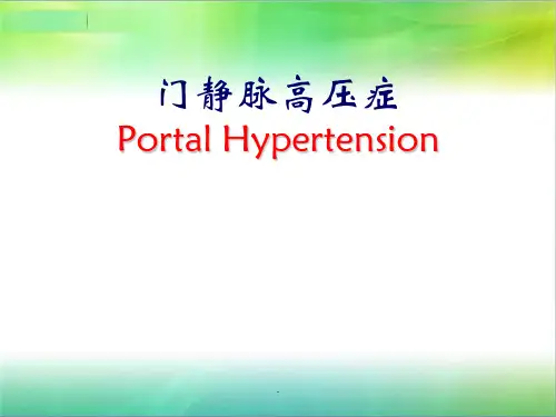 门静脉高压症课件演示课件