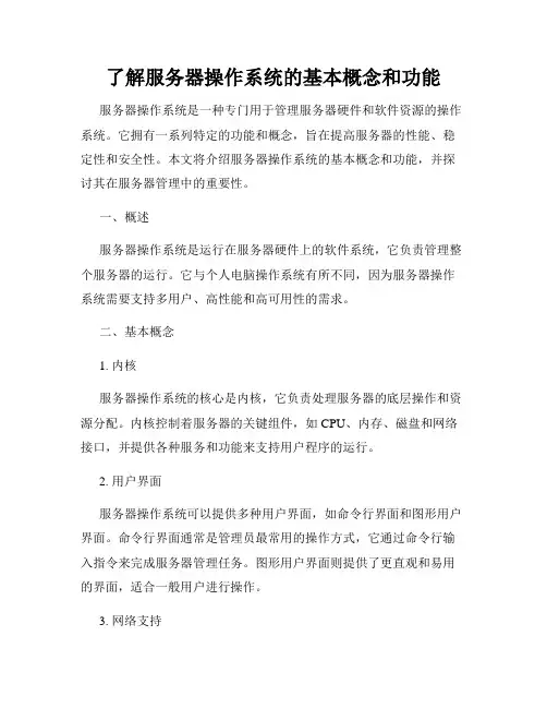 了解服务器操作系统的基本概念和功能