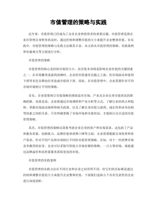 市值管理的策略与实践