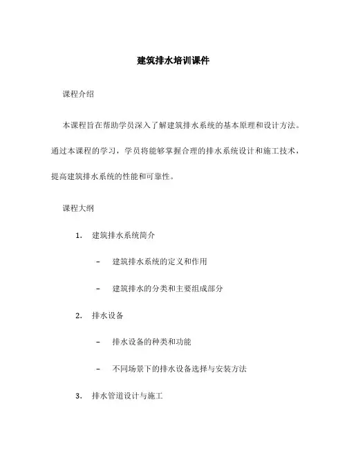 建筑排水培训课件