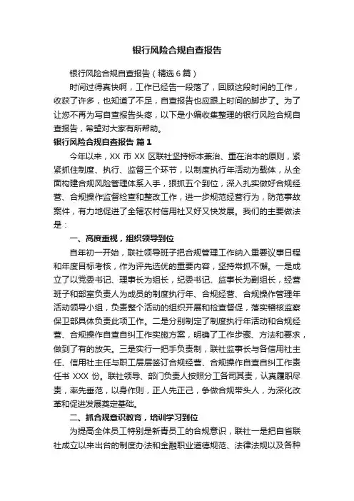 银行风险合规自查报告（精选6篇）