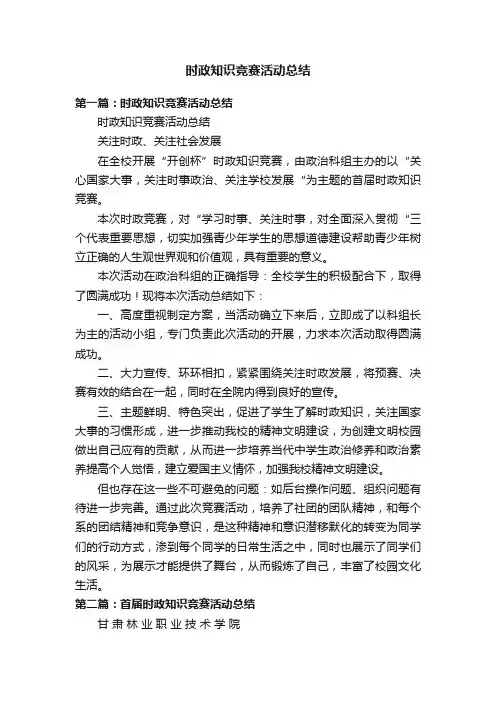 时政知识竞赛活动总结