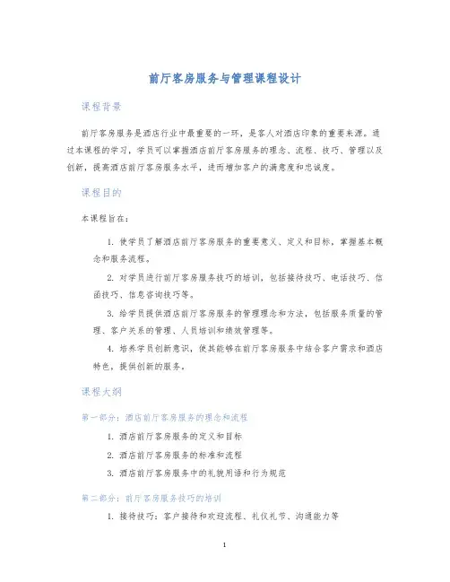 前厅客房服务与管理课程设计