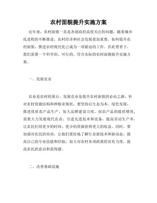 农村面貌提升实施方案