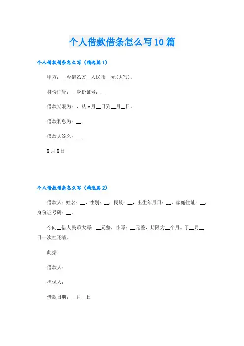 个人借款借条怎么写10篇