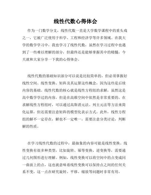 线性代数心得体会