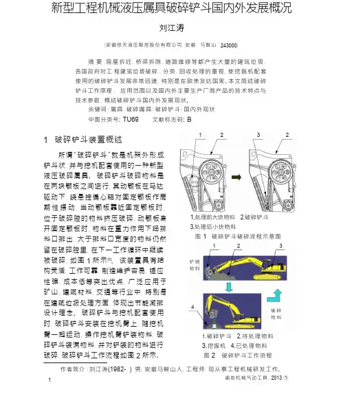 新型工程机械液压属具破碎铲斗国内外发展概况