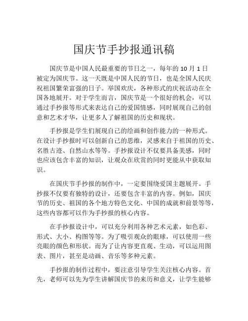 国庆节手抄报通讯稿