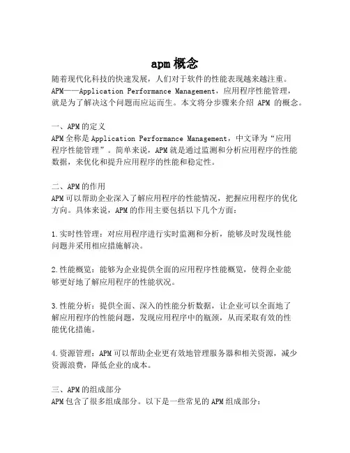 apm概念