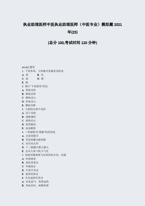 执业助理医师中医执业助理医师中医专业模拟题2021年(25)_真题-无答案