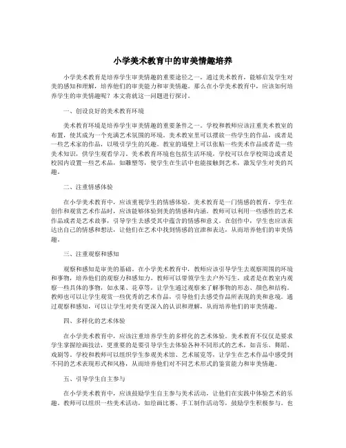 小学美术教育中的审美情趣培养