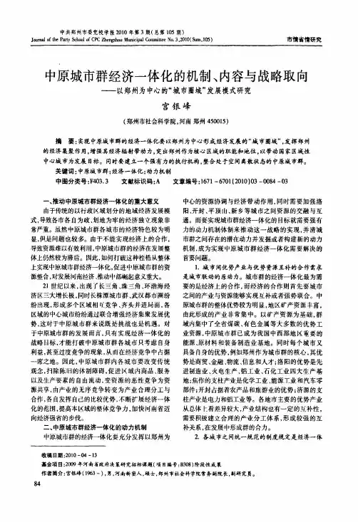 中原城市群经济一体化的机制、内容与战略取向——以郑州为中心的城市圈域发展模式研究