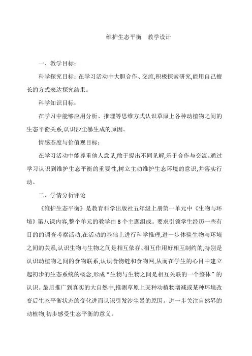 五年级上册科学教案1.8维护生态平衡教科版