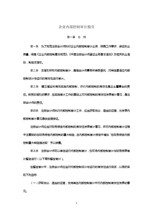 企业内部控制审计指引