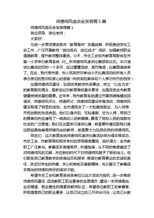 师德师风座谈会发言稿5篇