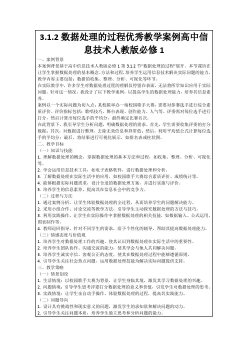 3.1.2数据处理的过程优秀教学案例高中信息技术人教版必修1