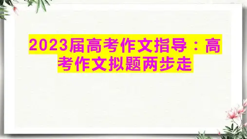 2023届高考作文指导：高考作文拟题两步走 课件21张