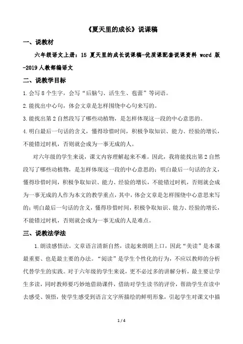 六年级语文上册：15夏天里的成长说课稿-优质课配套说课资料word版-2019人教部编语文