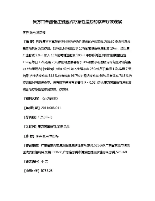 复方甘草酸苷注射液治疗急性湿疹的临床疗效观察