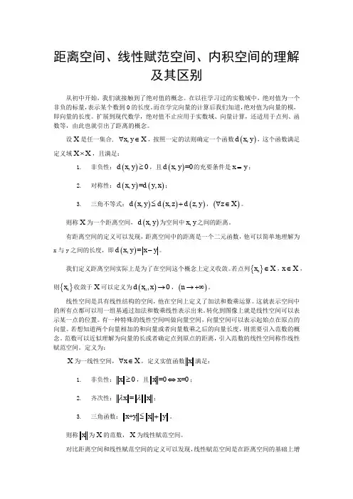 距离空间、线性赋范空间、内积空间的理解及其区别