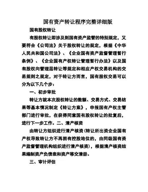 国有资产转让程序完整详细版