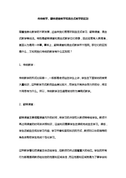 传统教学、翻转课堂教学和混合式教学的区别