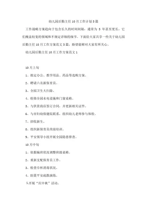 幼儿园后勤主任10月工作计划5篇
