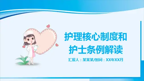 最新《护理核心制度》和《护士条例》完整解读PPT课件