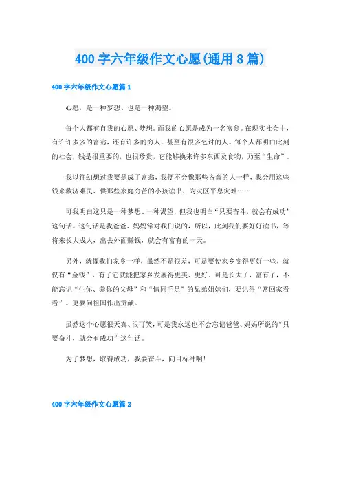 400字六年级作文心愿(通用8篇)