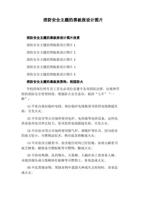 消防安全主题的黑板报设计图片