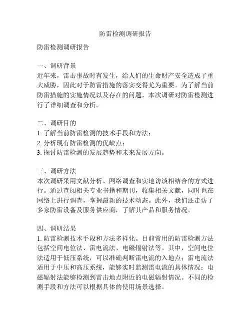 防雷检测调研报告