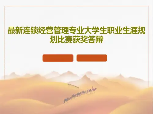 最新连锁经营管理专业大学生职业生涯规划比赛获奖答辩PPT文档52页