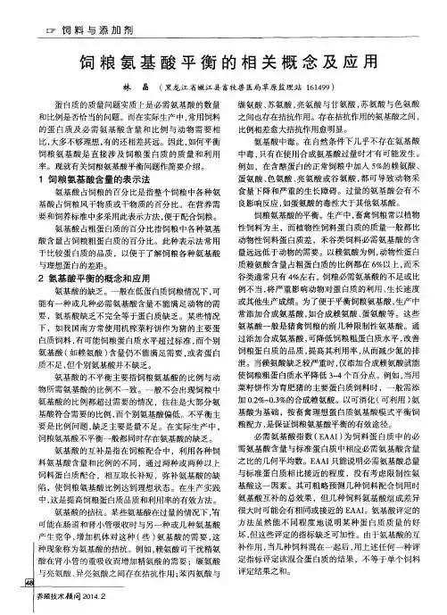 饲粮氨基酸平衡的相关概念及应用