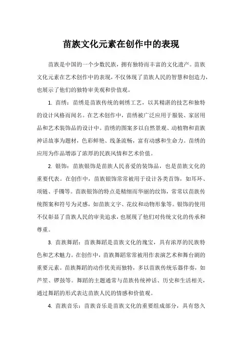 苗族文化元素在创作中的表现