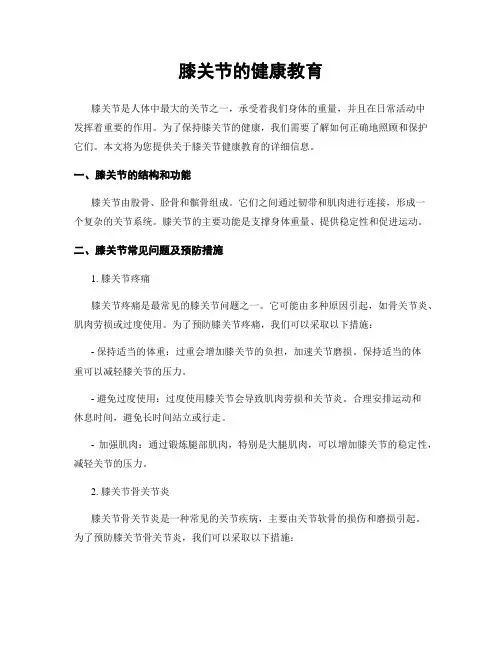 膝关节的健康教育