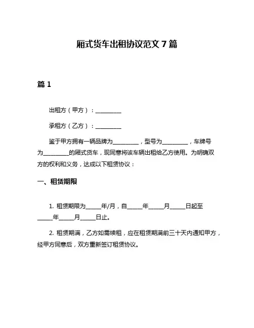 厢式货车出租协议范文7篇
