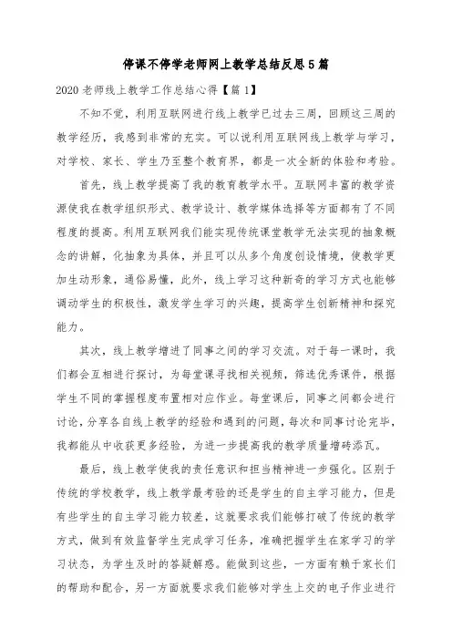 2020停课不停学老师网上教学心得体会总结反思5篇