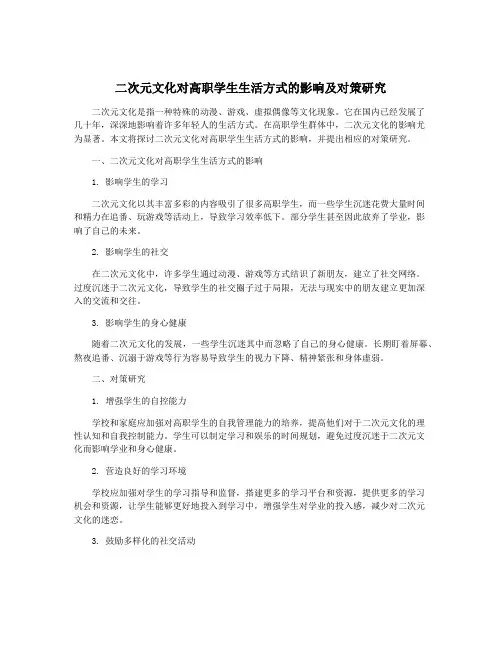 二次元文化对高职学生生活方式的影响及对策研究