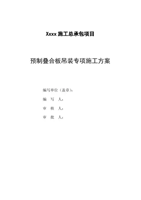 叠合板吊装专项方案
