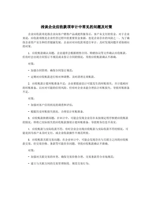 浅谈企业应收款项审计中常见的问题及对策