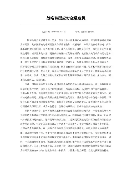 战略转型应对金融危机