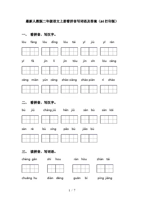 最新人教版二年级语文上册看拼音写词语及答案(A4打印版)
