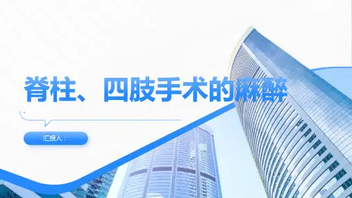 脊柱、四肢手术的麻醉