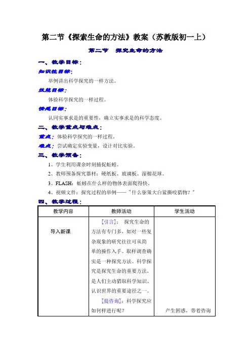 第二节《探索生命的方法》教案(苏教版初一上)