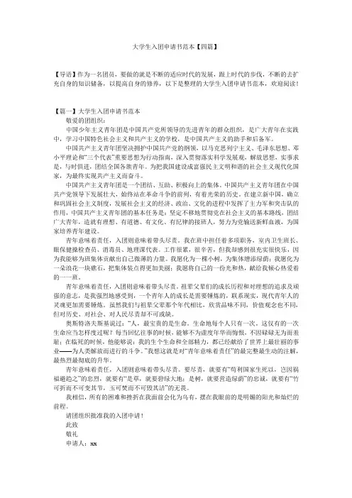 大学生入团申请书范本【四篇】