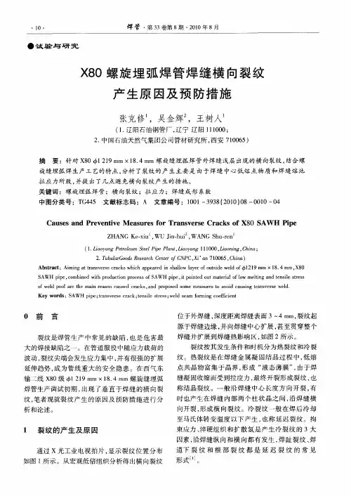 X80螺旋埋弧焊管焊缝横向裂纹产生原因及预防措施