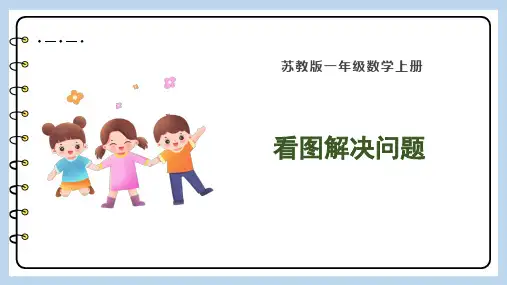 一年级上册数学苏教版《看图解决问题》课件